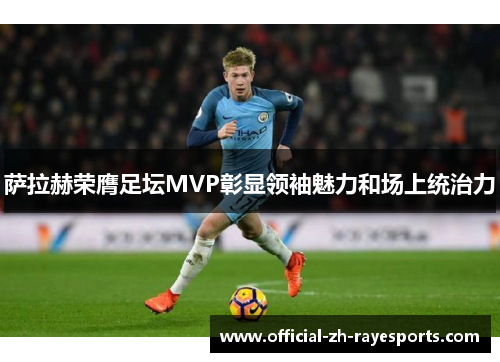 萨拉赫荣膺足坛MVP彰显领袖魅力和场上统治力