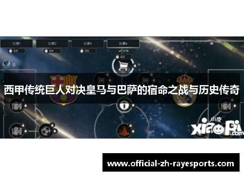 西甲传统巨人对决皇马与巴萨的宿命之战与历史传奇