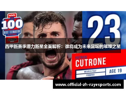 西甲新赛季潜力新星全面解析：谁将成为未来足坛的璀璨之星