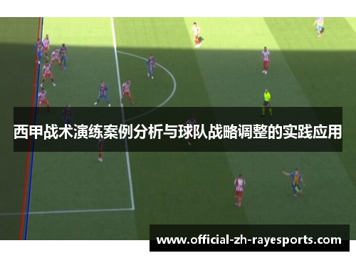 西甲战术演练案例分析与球队战略调整的实践应用