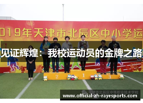 见证辉煌:我校运动员的金牌之路 见证辉煌:我校运动员的金牌之路