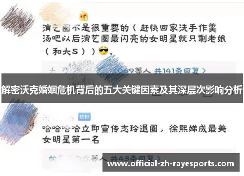 解密沃克婚姻危机背后的五大关键因素及其深层次影响分析