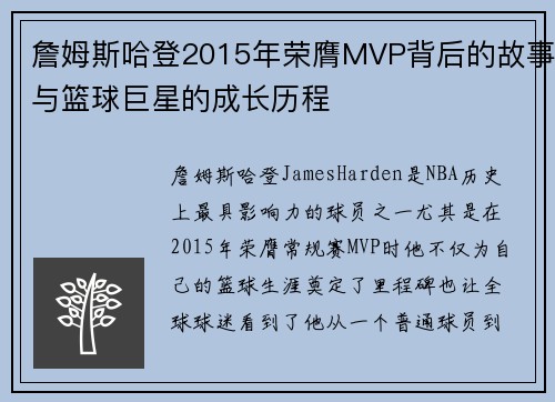 詹姆斯哈登2015年荣膺MVP背后的故事与篮球巨星的成长历程