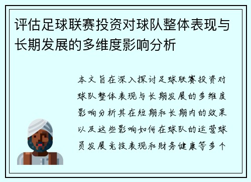 评估足球联赛投资对球队整体表现与长期发展的多维度影响分析