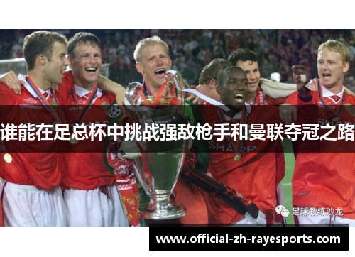 谁能在足总杯中挑战强敌枪手和曼联夺冠之路 谁能在足总杯中挑战强敌枪手和曼联夺冠之路