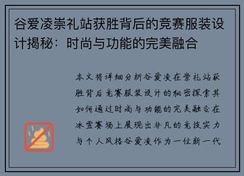 谷爱凌崇礼站获胜背后的竞赛服装设计揭秘：时尚与功能的完美融合