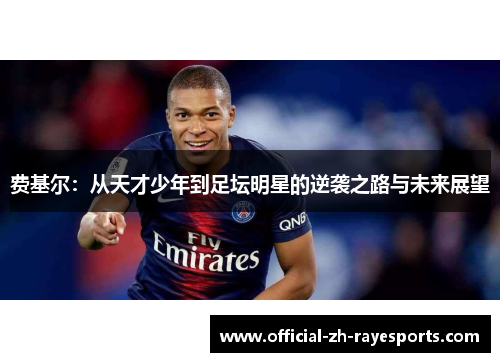 费基尔：从天才少年到足坛明星的逆袭之路与未来展望