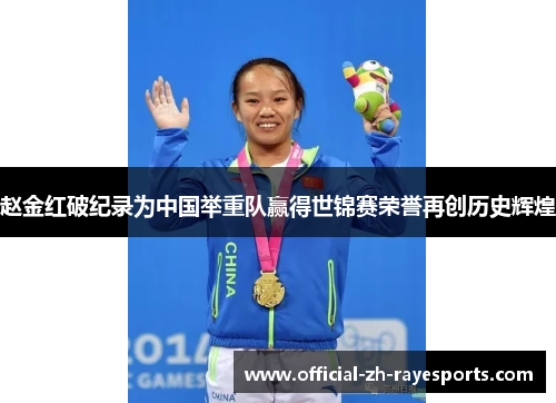 赵金红破纪录为中国举重队赢得世锦赛荣誉再创历史辉煌