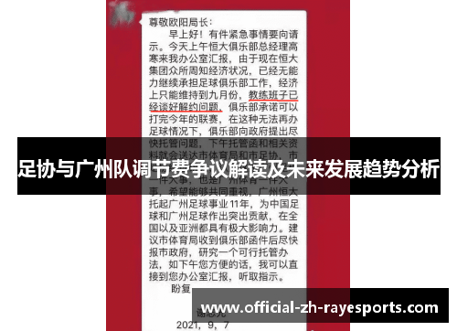 足协与广州队调节费争议解读及未来发展趋势分析 足协与广州队调节费争议解读及未来发展趋势分析