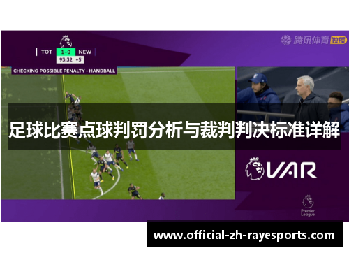 足球比赛点球判罚分析与裁判判决标准详解