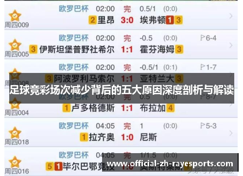 足球竞彩场次减少背后的五大原因深度剖析与解读