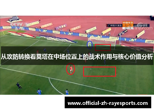 从攻防转换看莫塔在中场位置上的战术作用与核心价值分析