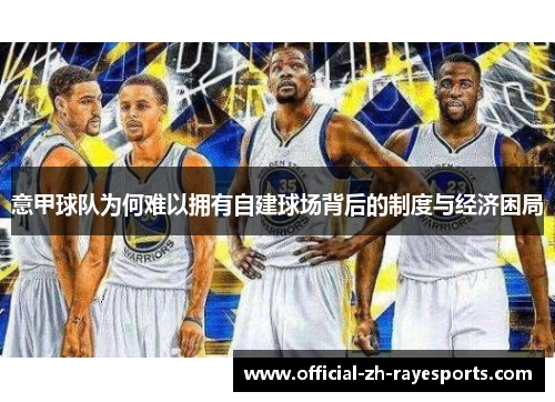 意甲球队为何难以拥有自建球场背后的制度与经济困局