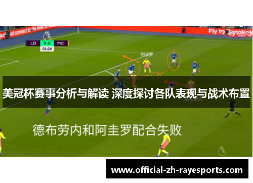 美冠杯赛事分析与解读 深度探讨各队表现与战术布置 美冠杯赛事分析与解读 深度探讨各队表现与战术布置