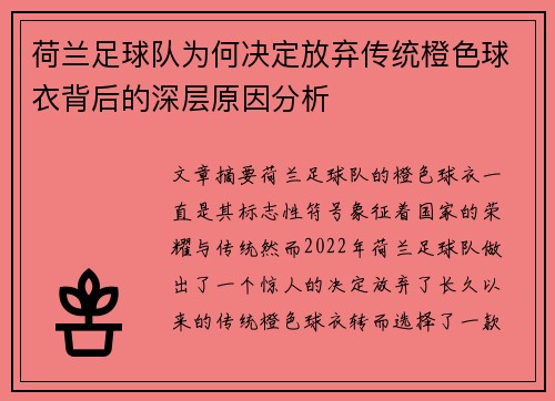 荷兰足球队为何决定放弃传统橙色球衣背后的深层原因分析