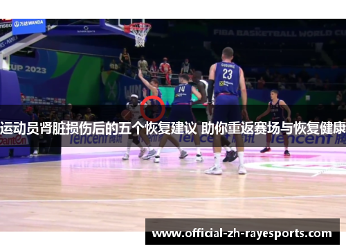 运动员肾脏损伤后的五个恢复建议 助你重返赛场与恢复健康 运动员肾脏损伤后的五个恢复建议 助你重返赛场与恢复健康