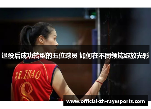 退役后成功转型的五位球员 如何在不同领域绽放光彩