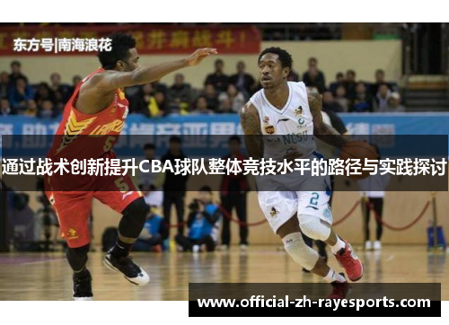 通过战术创新提升CBA球队整体竞技水平的路径与实践探讨