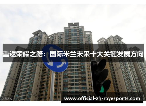 重返荣耀之路：国际米兰未来十大关键发展方向