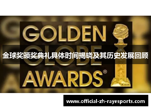 金球奖颁奖典礼具体时间揭晓及其历史发展回顾