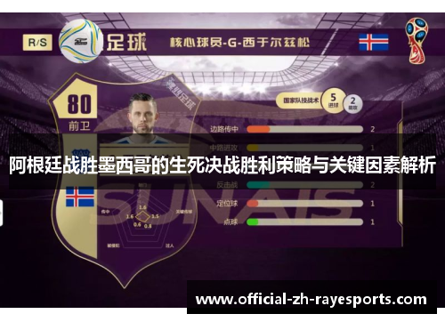 阿根廷战胜墨西哥的生死决战胜利策略与关键因素解析 阿根廷战胜墨西哥的生死决战胜利策略与关键因素解析