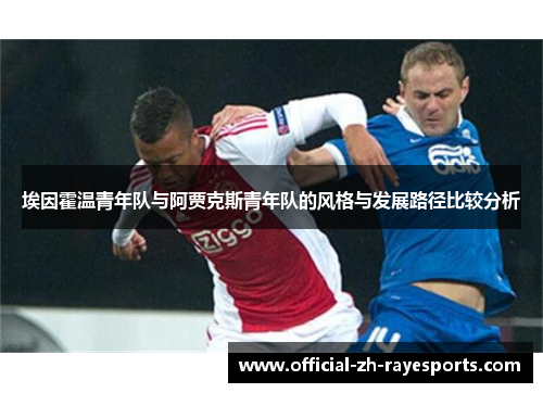 埃因霍温青年队与阿贾克斯青年队的风格与发展路径比较分析