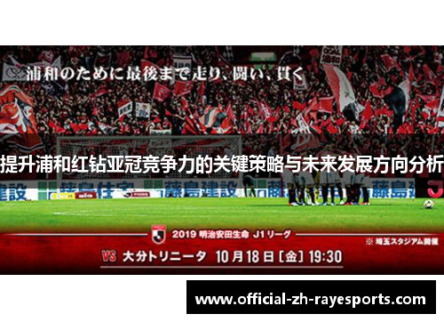 提升浦和红钻亚冠竞争力的关键策略与未来发展方向分析