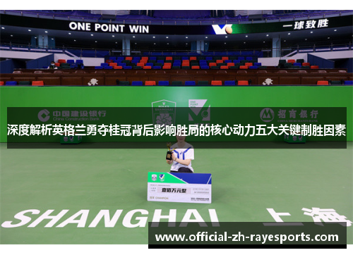 深度解析英格兰勇夺桂冠背后影响胜局的核心动力五大关键制胜因素