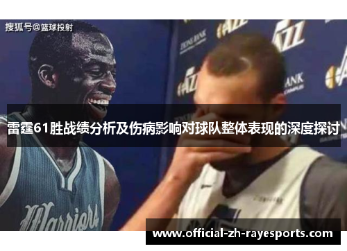 雷霆61胜战绩分析及伤病影响对球队整体表现的深度探讨