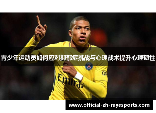 青少年运动员如何应对抑郁症挑战与心理战术提升心理韧性