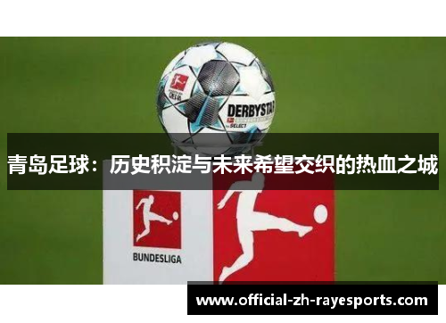 青岛足球：历史积淀与未来希望交织的热血之城