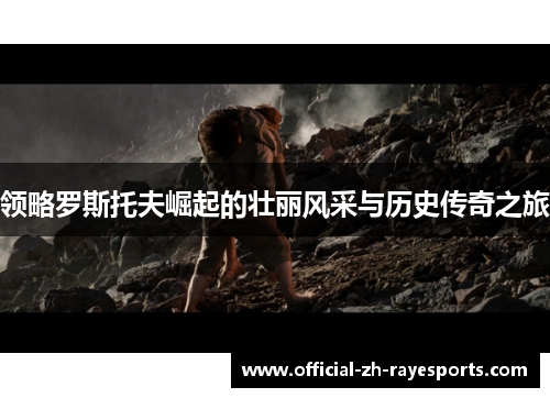 领略罗斯托夫崛起的壮丽风采与历史传奇之旅