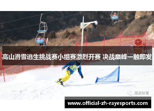 高山滑雪逃生挑战赛小组赛激烈开赛 决战巅峰一触即发