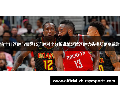 骑士11连胜与雷霆15连胜对比分析谁能延续连胜势头挑战更高荣誉