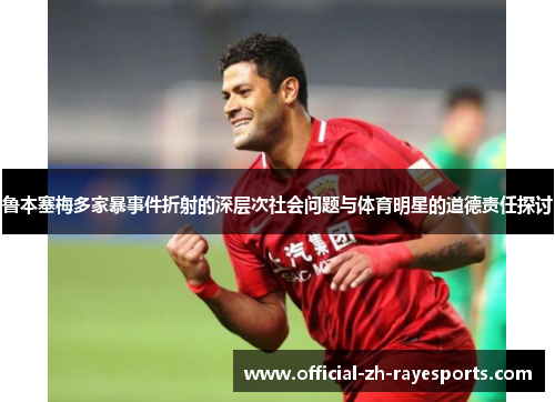 鲁本塞梅多家暴事件折射的深层次社会问题与体育明星的道德责任探讨