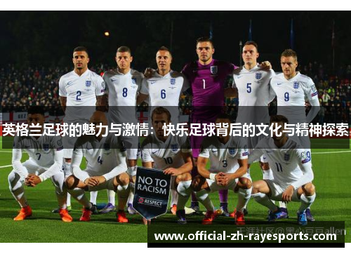 英格兰足球的魅力与激情：快乐足球背后的文化与精神探索