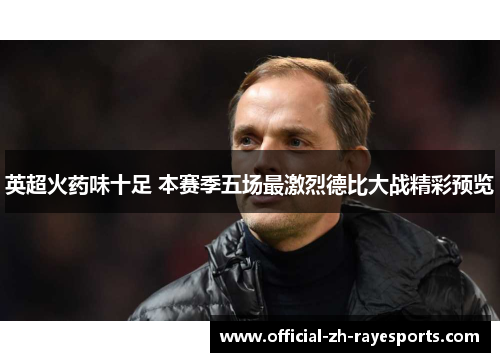 英超火药味十足 本赛季五场最激烈德比大战精彩预览