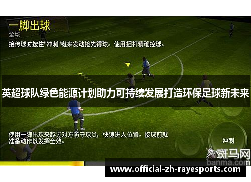 英超球队绿色能源计划助力可持续发展打造环保足球新未来