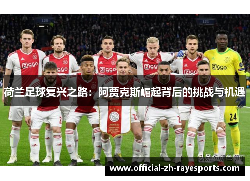 荷兰足球复兴之路：阿贾克斯崛起背后的挑战与机遇