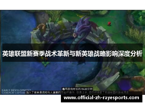 英雄联盟新赛季战术革新与新英雄战略影响深度分析