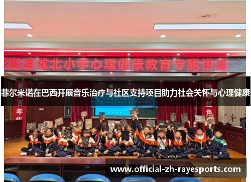 菲尔米诺在巴西开展音乐治疗与社区支持项目助力社会关怀与心理健康