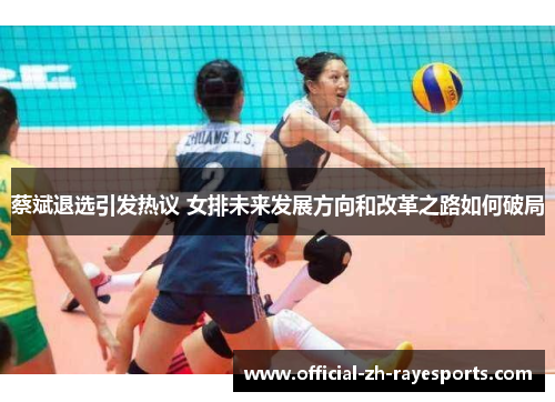 蔡斌退选引发热议 女排未来发展方向和改革之路如何破局