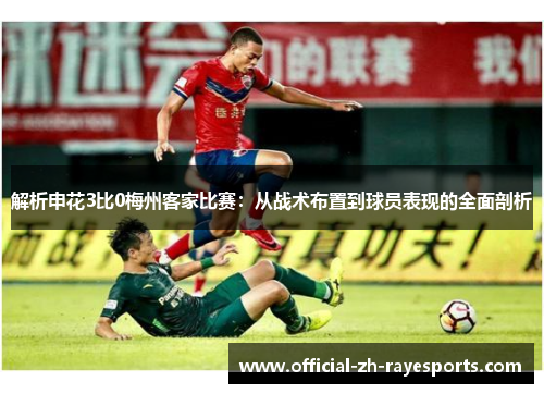 解析申花3比0梅州客家比赛：从战术布置到球员表现的全面剖析