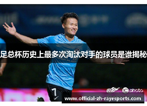 足总杯历史上最多次淘汰对手的球员是谁揭秘