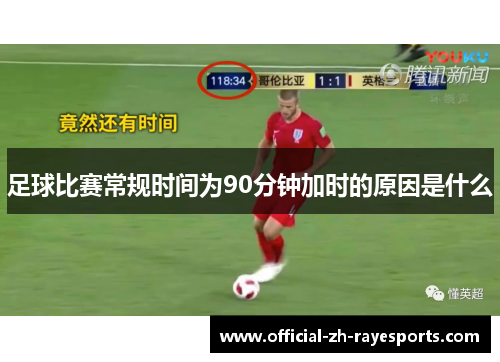 足球比赛常规时间为90分钟加时的原因是什么