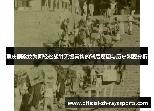 重庆铜梁龙为何轻松战胜无锡吴钩的背后原因与历史渊源分析