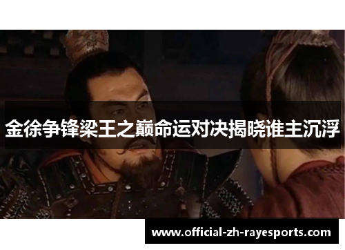 金徐争锋梁王之巅命运对决揭晓谁主沉浮