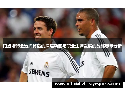 门迭塔转会选择背后的深层动因与职业生涯发展的战略思考分析