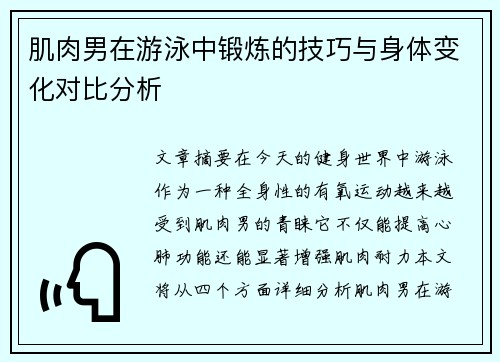 肌肉男在游泳中锻炼的技巧与身体变化对比分析