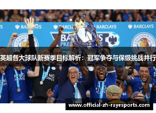 英超各大球队新赛季目标解析：冠军争夺与保级挑战并行